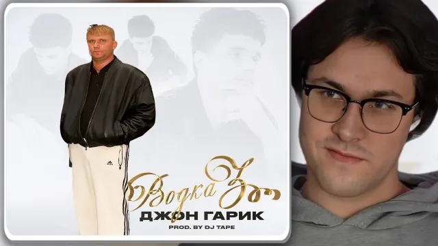 МАФАНЯ слушает: Джон Гарик – Водка 3