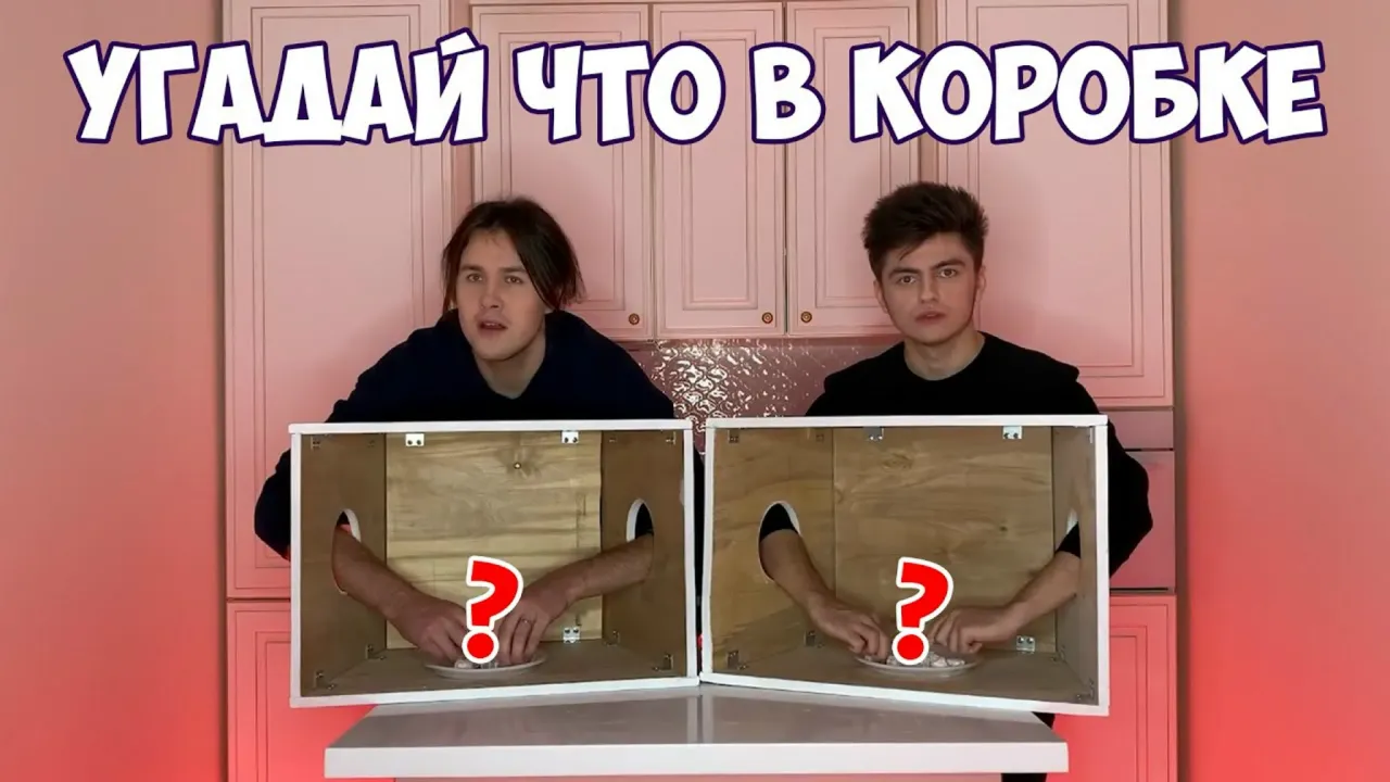 Если НЕ УГАДАЕШЬ, тогда СЪЕДАЕШЬ челлендж! Кажется нащупал на минималках)) (перезалив)