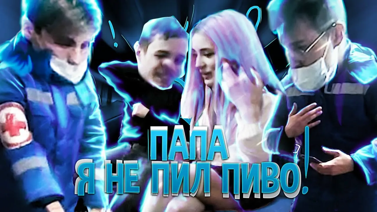 К ПАРНЮ С БАДУ ПРИЕХАЛА СКОРАЯ =) ИРЛ ПРАНК FEAT MORANA BATTORY