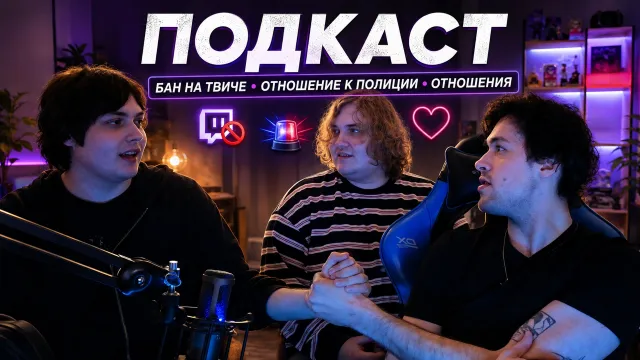 ПОДКАСТ МАФАНИ С БУГРОМ И ЛЁНЕЙ ПУДЖОМ / ПРО БАН НА ТВИЧЕ, ОБЩЕНИЕ С ПОЛИЦИЕЙ И ОТНОШЕНИЯ