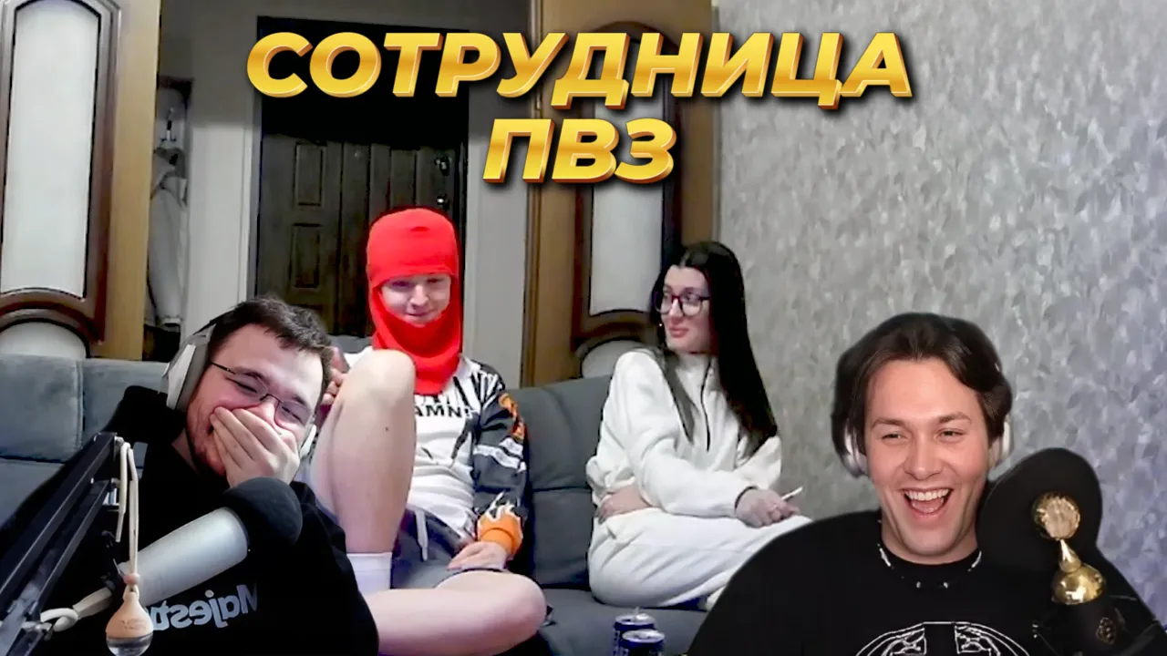 ШОУ "НАУШНИКИ" С МАКСОСОМ / ИНТРИЖКА С СОТРУДНИЦЕЙ ОЗОНА