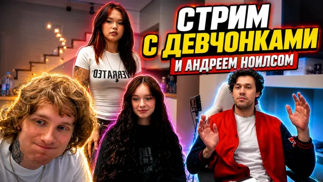МАФАНЯ УСТРОИЛ СТРИМ С АНДРЕЕМ НОИЛСОМ И ДЕВЧОНКАМИ