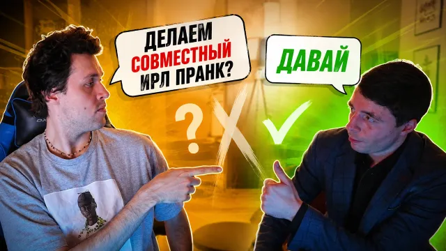 МАФАНЯ СОЗВОНИЛСЯ С ВЛАДОМ И ДОГОВОРИЛСЯ О СОВМЕСТНОМ ИРЛ ПРАНКЕ