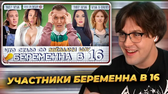 МАФАНЯ смотрит: Участники БЕРЕМЕННА В 16 - ЧТО С НИМИ СТАЛО? Реалити запретят?