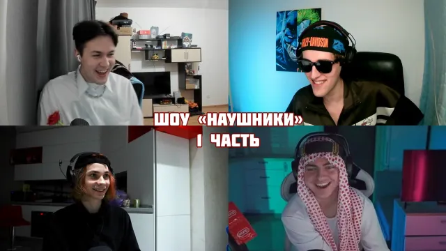 ШОУ "НАУШНИКИ" - 1 ЧАСТЬ (ft. Мафаня, Дестроер, Брамо и Зеля)
