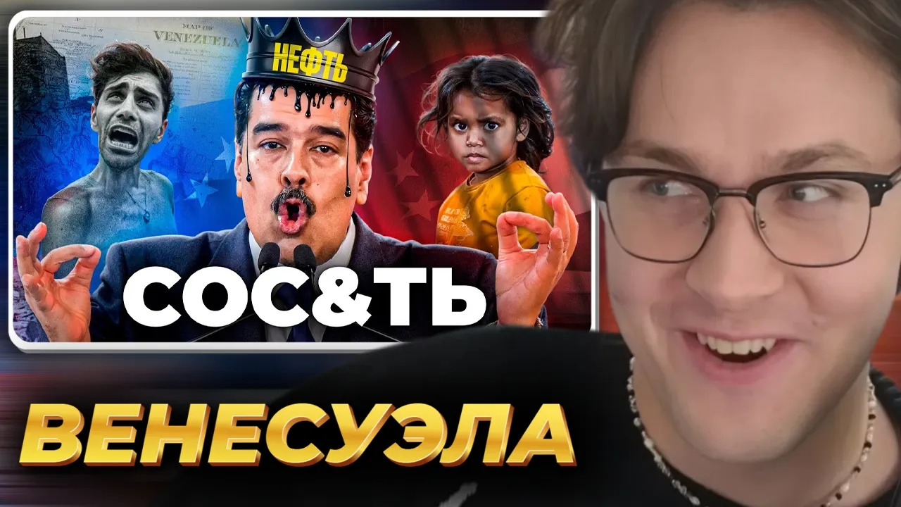 МАФАНЯ смотрит: Венесуэла - Как Заставить Страну Сос&ть