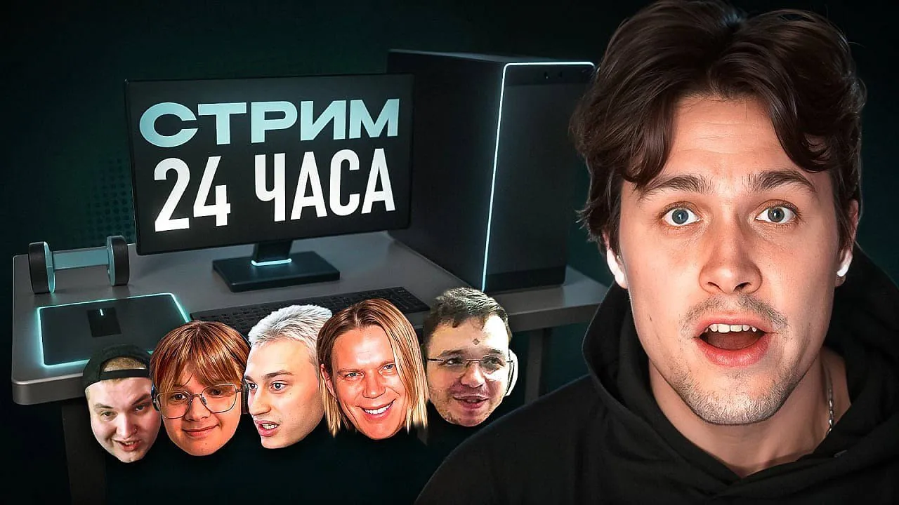 АНОНС 24-ЧАСОВОГО СТРИМА