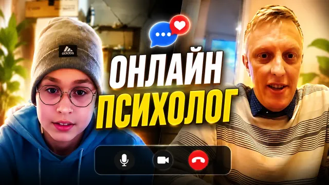 СЁМОЧКА ОБЩАЕТСЯ С ОНЛАЙН ПСИХОЛОГОМ