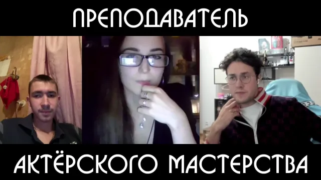 ОНЛАЙН ПРЕПОДАВАТЕЛЬ АКТЁРСКОГО МАСТЕРСТВА