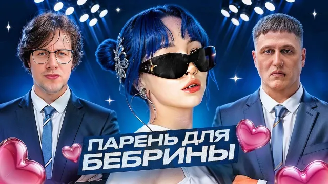 ЛИЗА БЕБРИНА ШОУ «ИЩУ ПАРНЯ» (ft. Мафаня и Руслан CMH)