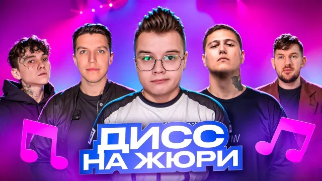 ШОУ "ДИСС НА ЖЮРИ" - 2 ЧАСТЬ