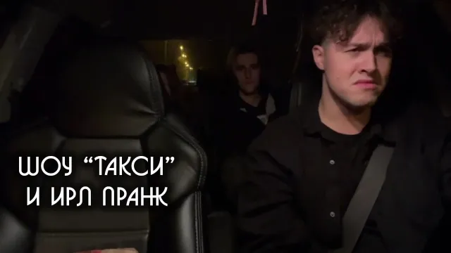 ШОУ "ТАКСИ" + ИРЛ ПРАНК - 3 ЧАСТЬ