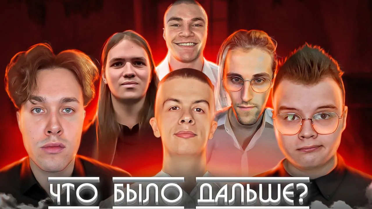 ЧТО БЫЛО ДАЛЬШЕ? - 2 ЧАСТЬ