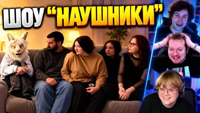 ШОУ "НАУШНИКИ" / ФУРРИ СВИДАНИЕ