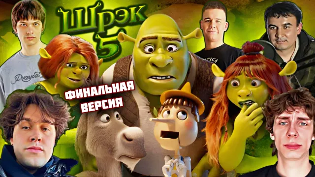 МАФАНЯ ПОКАЗАЛ ЧЕРНОВОЙ И ФИНАЛЬНЫЙ ВАРИАНТ ОЗВУЧКИ ШРЕК 5