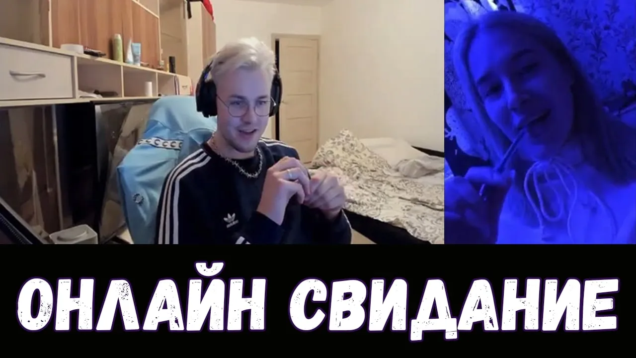 ОНЛАЙН СВИДАНИЕ #4