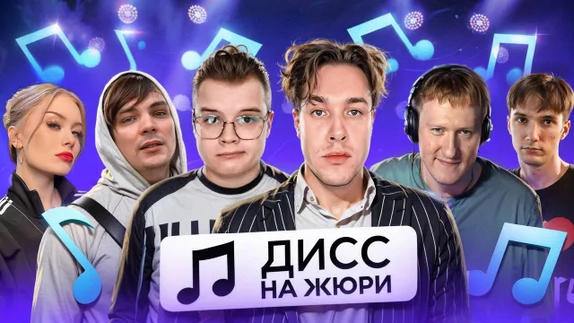 ШОУ "ДИСС НА ЖЮРИ" - 1 ЧАСТЬ