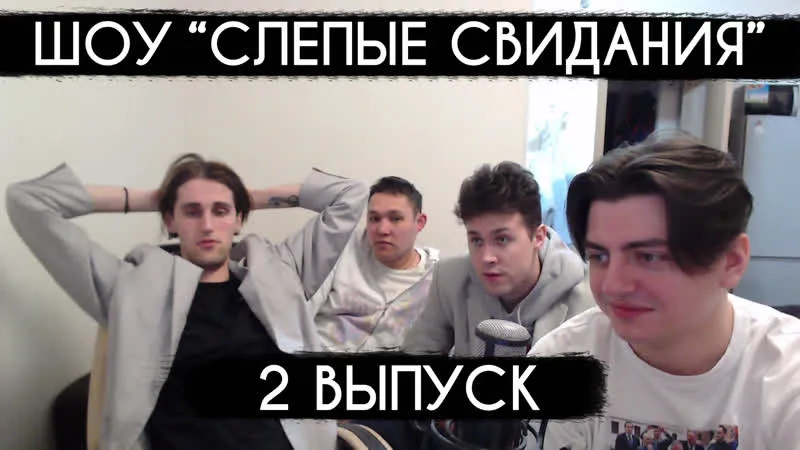 21.05.23 | ШОУ "СЛЕПЫЕ СВИДАНИЯ" - 2 ВЫПУСК