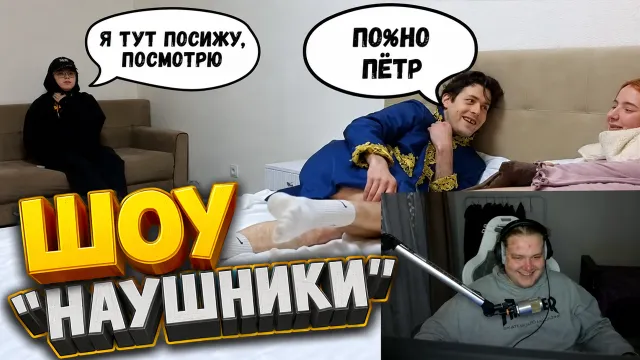ШОУ "НАУШНИКИ" С КАШЕЙ И ЛЁНЕЙ ПУДЖОМ / ПОРНО ПЁТР