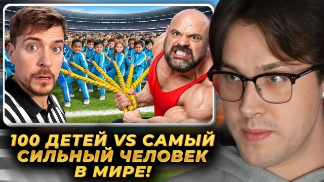МАФАНЯ смотрит: 100 Детей VS Самый Сильный Человек В Мире!