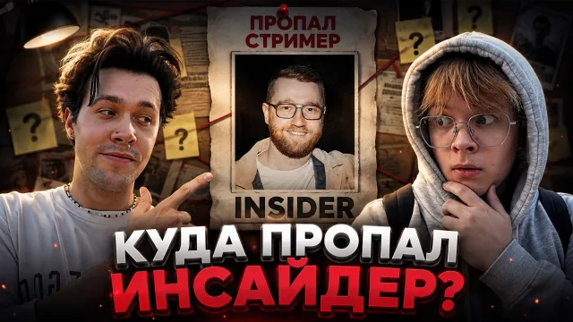 МАФАНЯ И КАША ПРО ПРОПАЖУ ИНСАЙДЕРА