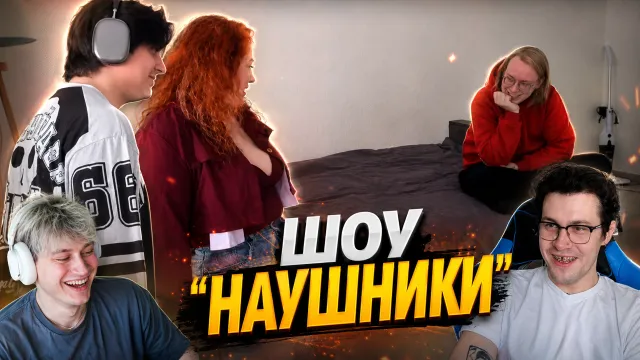 ШОУ "НАУШНИКИ" С ЗЕЛЕЙ И НЕКОГЛАЕМ / ЧИСТАЯ БИШЕЧКА И ПРОСТИ ГОСПОДИ