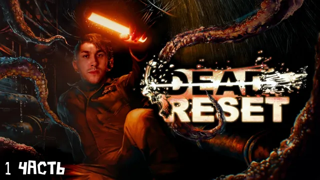 МАФАНЯ ИГРАЕТ В DEAD RESET - 1 ЧАСТЬ