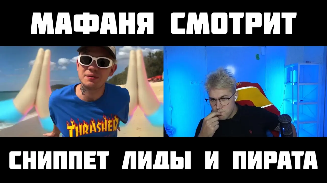 МАФАНЯ смотрит: Lida x Серега Пират - ЧСВ (сниппет года)
