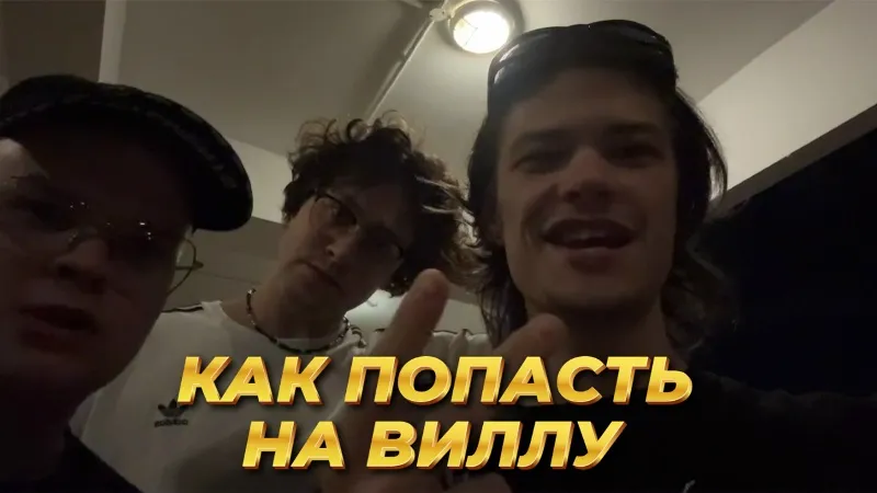 16.01.25 | МАФАНЯ, ЮГ 404 И КАША ПЫТАЮТСЯ ПОПАСТЬ НА ВИЛЛУ
