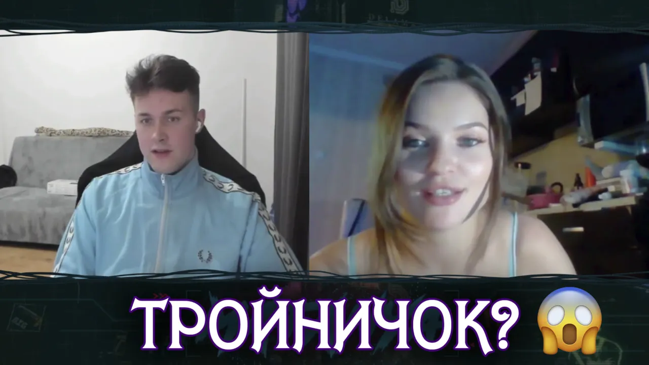 МАФАНЕ ПРЕДЛОЖИЛИ ТРОЙНИЧОК В ЧАТ РУЛЕТКЕ