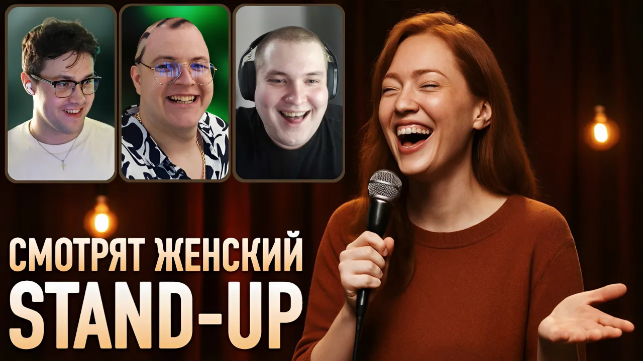 ПРОСМОТР ЖЕНСКОГО СТЕНДАПА / ЗАСМЕЯЛСЯ - ВЫПОЛНЯЙ ЗАДАНИЕ w/ Мафаня, Пятёрка и Лёня Пудж