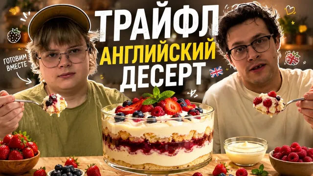 МАФАНЯ И КАША ГОТОВЯТ ТРАЙФЛ - АНГЛИЙСКИЙ ДЕСЕРТ