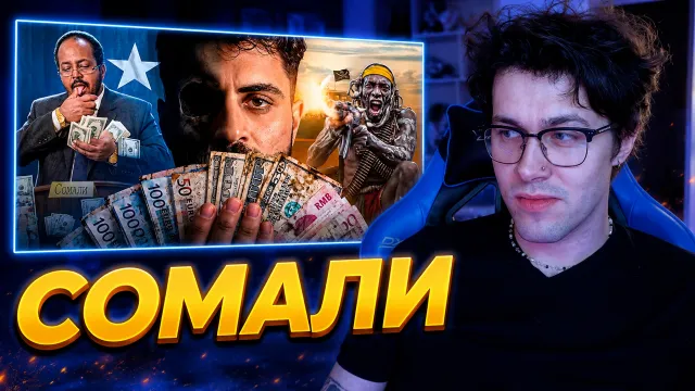 МАФАНЯ смотрит: СОМАЛИ — ТЕРРИТОРИЯ ХАОСА