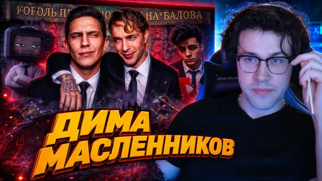 МАФАНЯ смотрит: ГЛАВНАЯ ФАЛЬШИВКА ИНТЕРНЕТА — ДИМА МАСЛЕННИКОВ