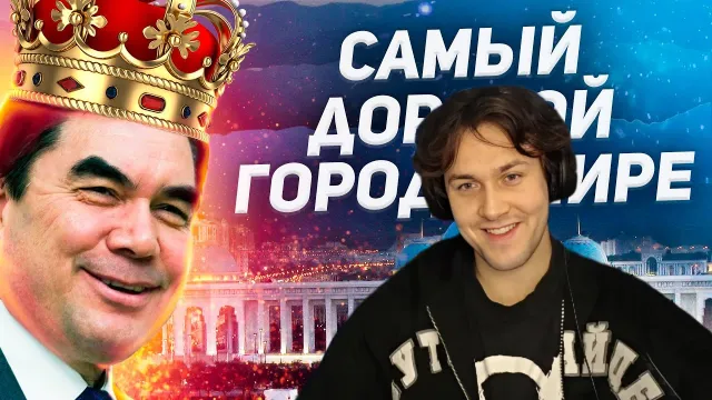 МАФАНЯ смотрит: Почему Ашхабад - САМЫЙ ДОРОГОЙ город в мире?