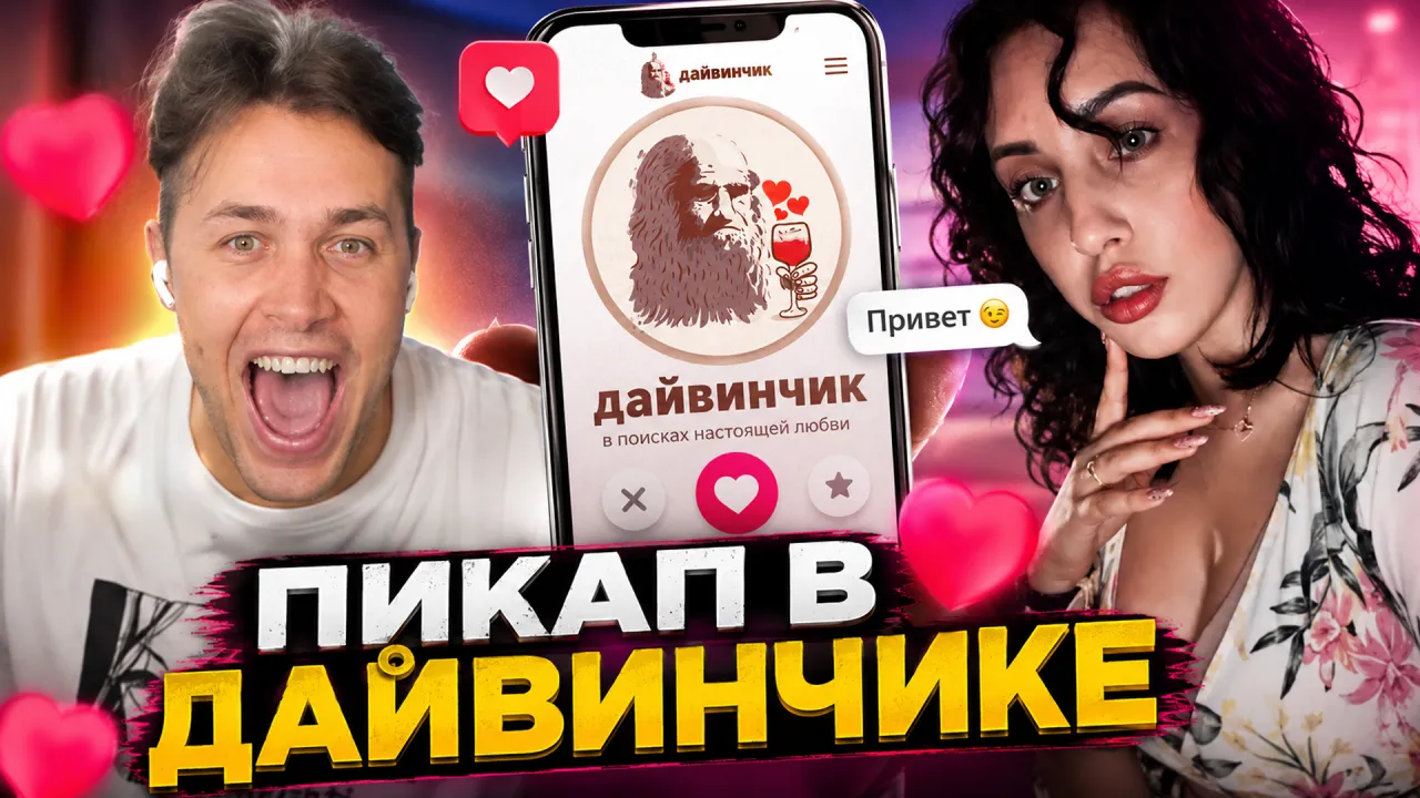 МАФАНЯ ПИКАПИТ ДЕВУШЕК В ДАЙВИНЧИКЕ #6