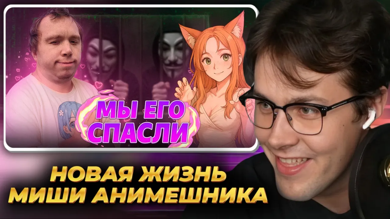 МАФАНЯ смотрит: Новая Жизнь Миши Анимешника