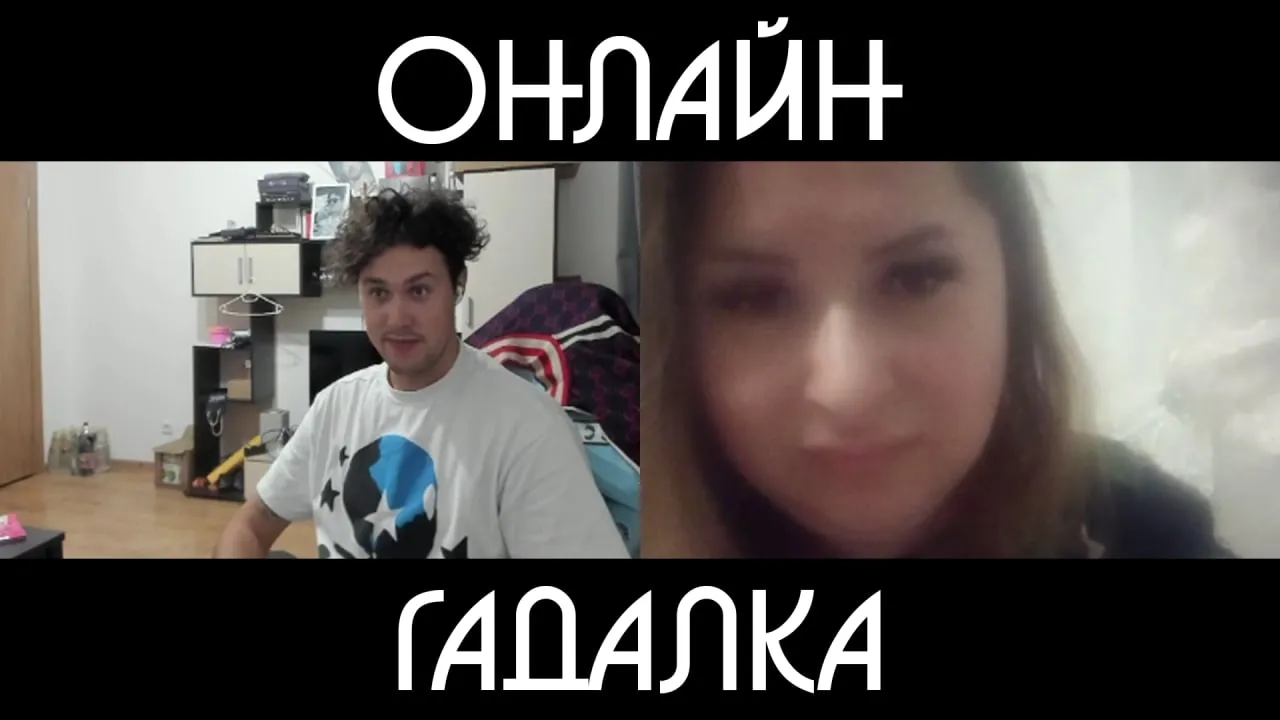 ОНЛАЙН ГАДАЛКА