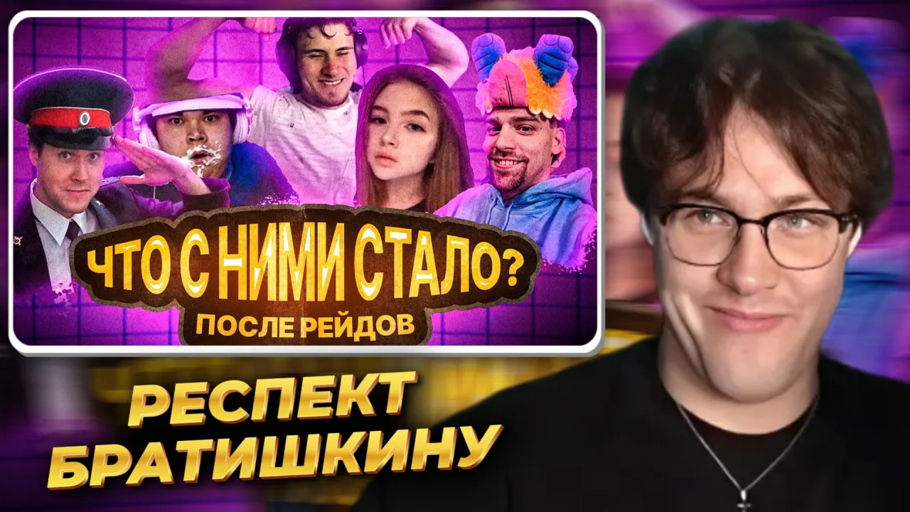 МАФАНЯ смотрит: ЧТО БЫЛО ПОСЛЕ РЕЙДОВ СТРИМЕРОВ? LEVA2K, MAFANYA, GAECHKATM, DIZZY DIZASTER, FILATOV
