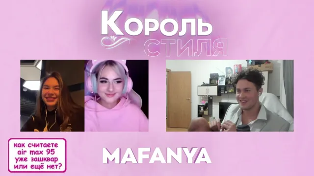 ШОУ "КОРОЛЬ/КОРОЛЕВА СТИЛЯ" - 1 ЧАСТЬ