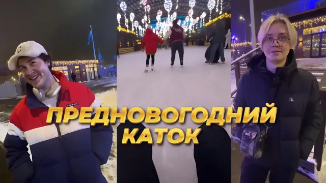 МАФАНЯ И ДРЕЙК ПРИЕХАЛИ НА КАТОК