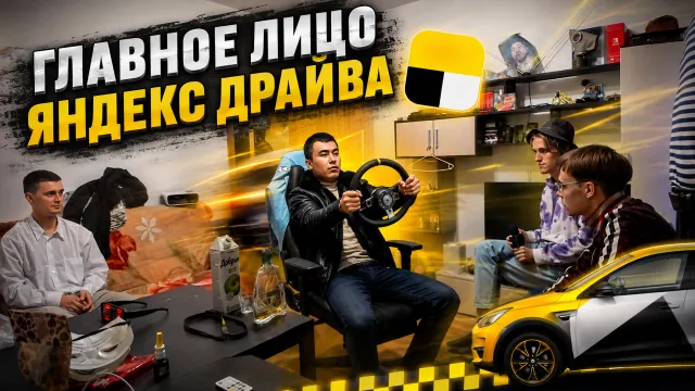 СОБЕСЕДОВАНИЕ И КАСТИНГ НА ГЛАВНОЕ ЛИЦО ЯНДЕКС ДРАЙВА