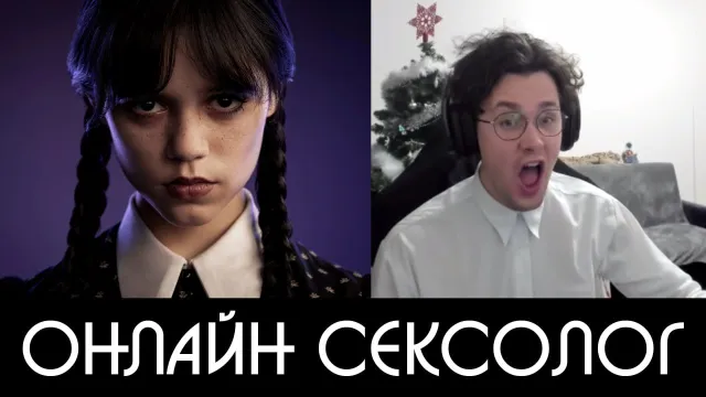 ОНЛАЙН СЕКСОЛОГ ДЖЕННА ОРТЕГА ИЗ УЭНЗДЕЙ