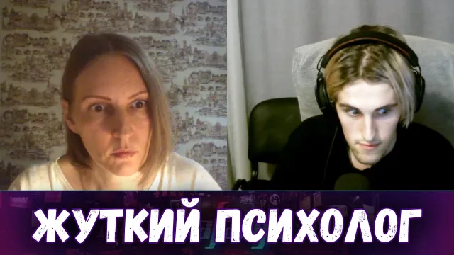 ЖУТКИЙ ОНЛАЙН ПСИХОЛОГ