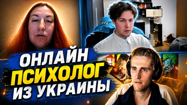 ОНЛАЙН ПСИХОЛОГ ИЗ УКРАИНЫ