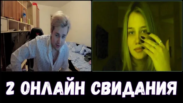ОНЛАЙН СВИДАНИЯ #2