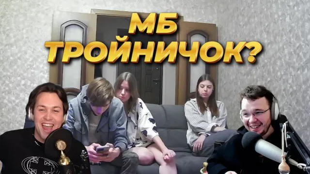 ШОУ "НАУШНИКИ" С МАКСОСОМ / ТРОЙНИЧОК БУДЕТ?