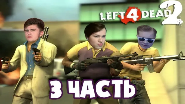 МАФАНЯ, ЗЕЛЯ И СЛИМ ЗЕ РУСКИЙ ИГРАЮТ В LEFT 4 DEAD 2 (L4D2). Часть 3