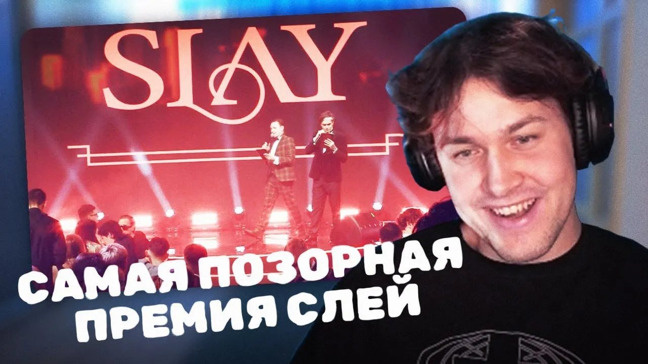 МАФАНЯ КОММЕНТИРУЕТ ПРЕМИЮ СЛЕЙ 2024