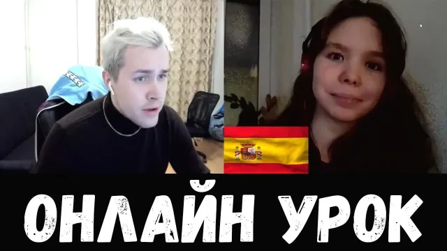 ОНЛАЙН УРОК ПО ИСПАНСКОМУ ЯЗЫКУ